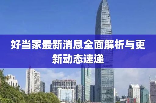 好当家最新消息全面解析与更新动态速递