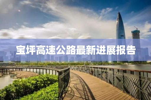 宝坪高速公路最新进展报告
