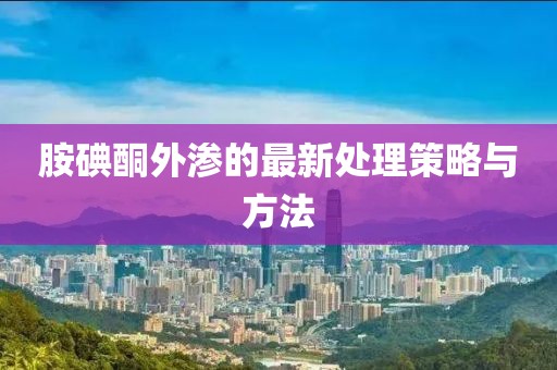 胺碘酮外渗的最新处理策略与方法
