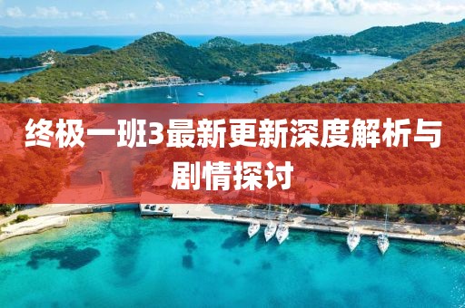 终极一班3最新更新深度解析与剧情探讨