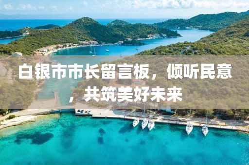 白银市市长留言板，倾听民意，共筑美好未来