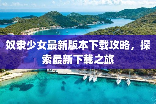 雅诗风黛 第8页