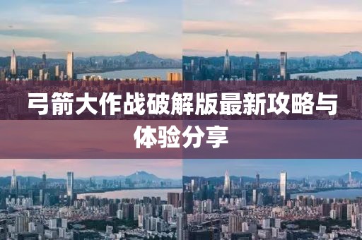 弓箭大作战破解版最新攻略与体验分享