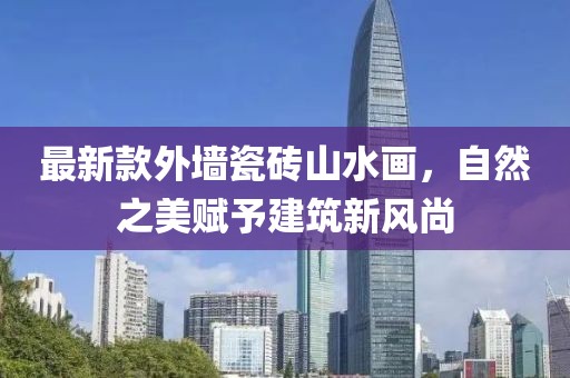 最新款外墙瓷砖山水画，自然之美赋予建筑新风尚