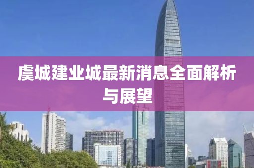 虞城建业城最新消息全面解析与展望