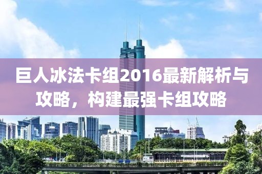 巨人冰法卡组2016最新解析与攻略，构建最强卡组攻略