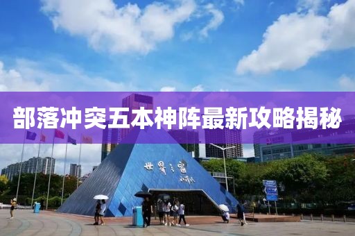 部落冲突五本神阵最新攻略揭秘