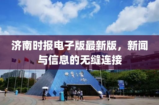 济南时报电子版最新版，新闻与信息的无缝连接