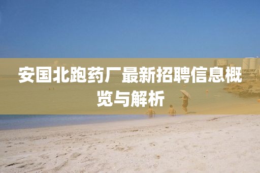安国北跑药厂最新招聘信息概览与解析