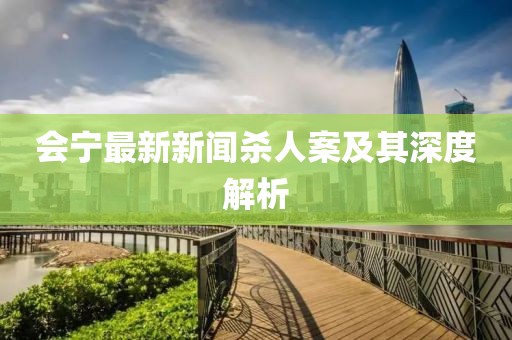 会宁最新新闻杀人案及其深度解析