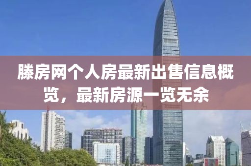 滕房网个人房最新出售信息概览，最新房源一览无余