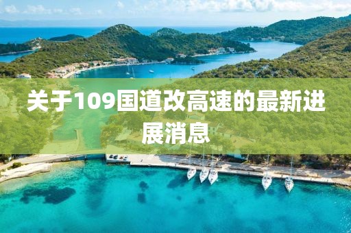 关于109国道改高速的最新进展消息