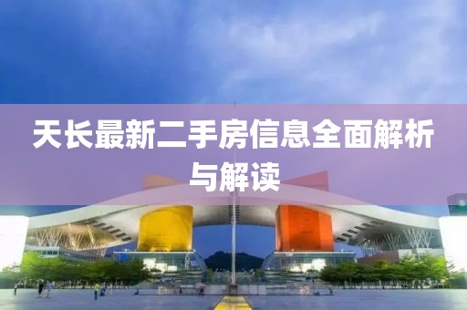 天长最新二手房信息全面解析与解读