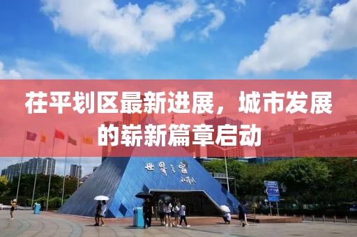 茌平划区最新进展，城市发展的崭新篇章启动