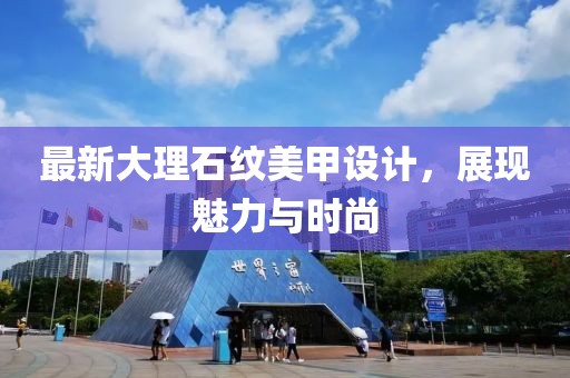 最新大理石纹美甲设计，展现魅力与时尚