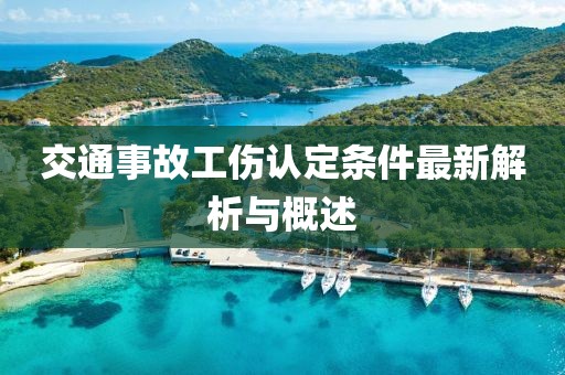 交通事故工伤认定条件最新解析与概述