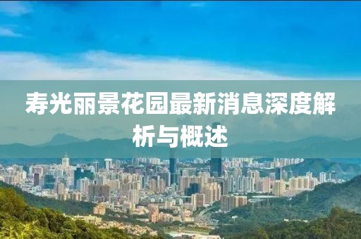 寿光丽景花园最新消息深度解析与概述