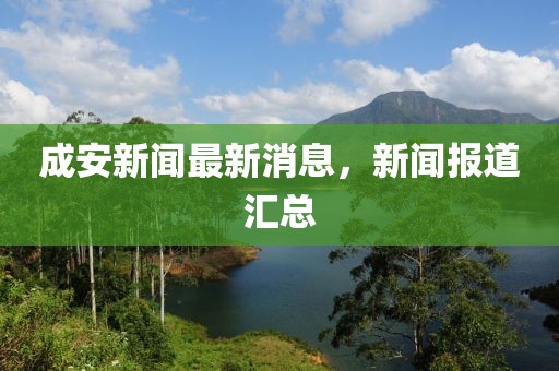 成安新闻最新消息，新闻报道汇总