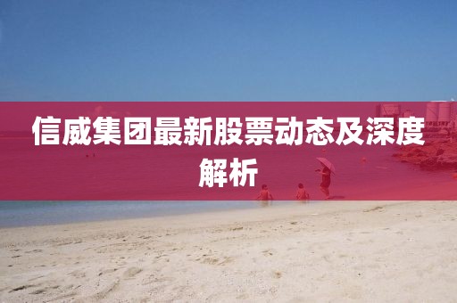 信威集团最新股票动态及深度解析