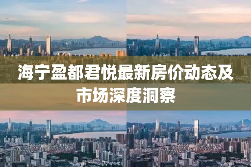 海宁盈都君悦最新房价动态及市场深度洞察