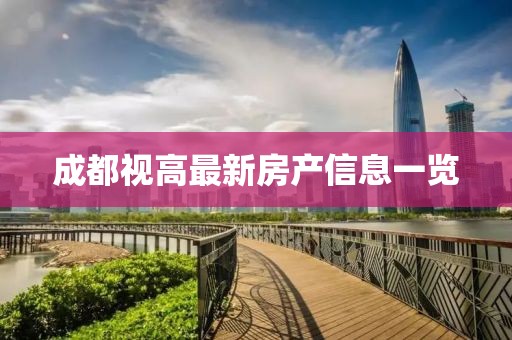 成都视高最新房产信息一览