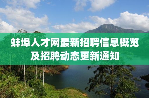 蚌埠人才网最新招聘信息概览及招聘动态更新通知