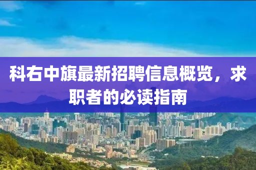 科右中旗最新招聘信息概览，求职者的必读指南