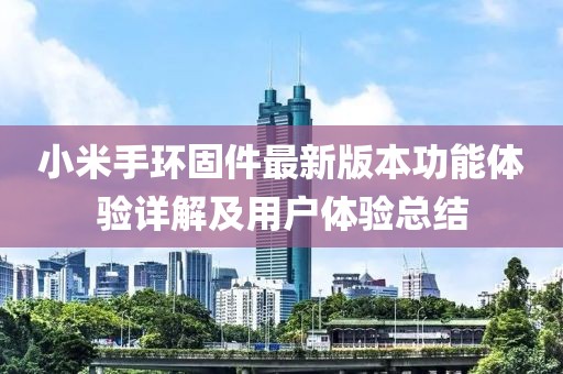 小米手环固件最新版本功能体验详解及用户体验总结