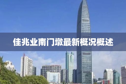 佳兆业南门墩最新概况概述