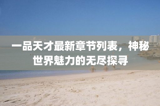 战龙狂神 第8页