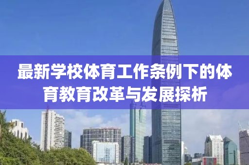 最新学校体育工作条例下的体育教育改革与发展探析