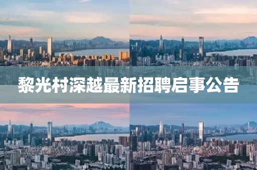 黎光村深越最新招聘启事公告