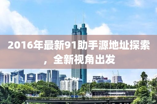2016年最新91助手源地址探索，全新视角出发