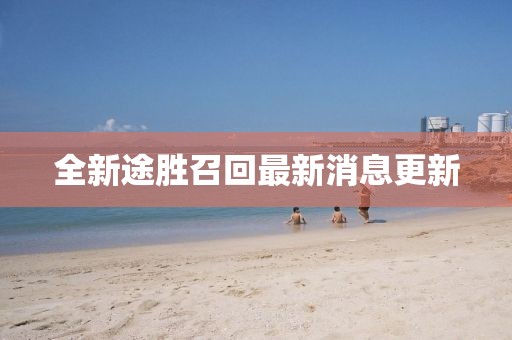 全新途胜召回最新消息更新