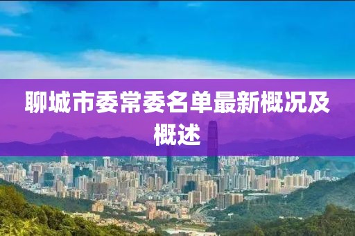 聊城市委常委名单最新概况及概述