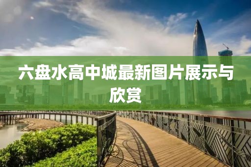 六盘水高中城最新图片展示与欣赏