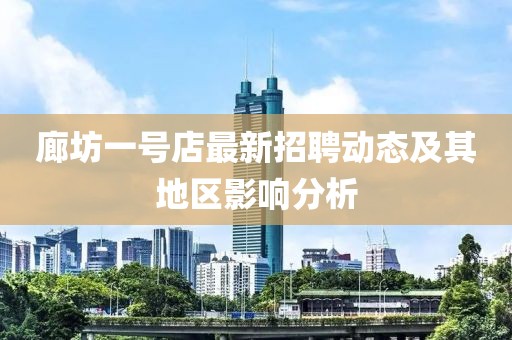 廊坊一号店最新招聘动态及其地区影响分析