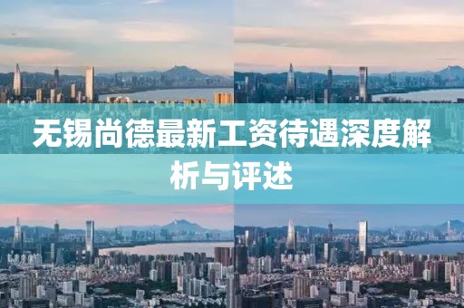 无锡尚德最新工资待遇深度解析与评述