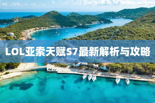LOL亚索天赋S7最新解析与攻略