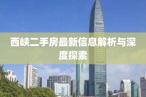 西峡二手房最新信息解析与深度探索