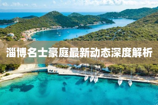 淄博名士豪庭最新动态深度解析