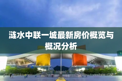 涟水中联一城最新房价概览与概况分析