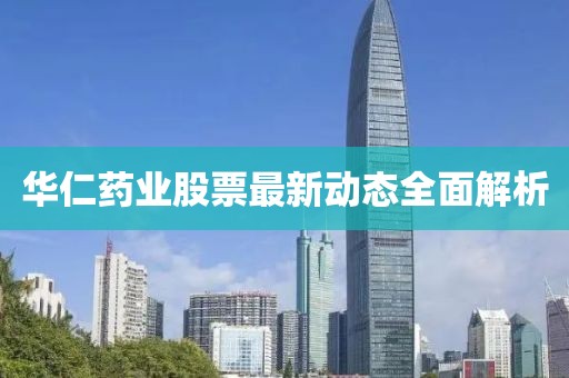 华仁药业股票最新动态全面解析