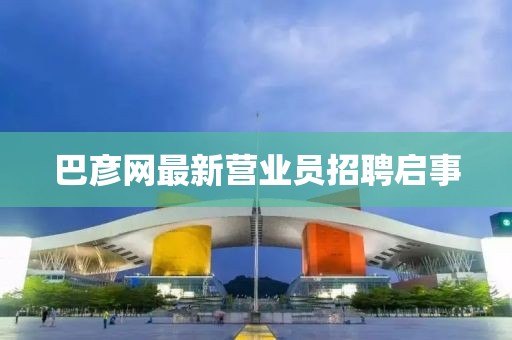 巴彦网最新营业员招聘启事
