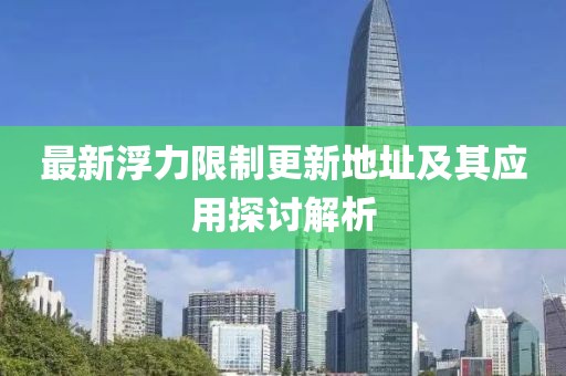 最新浮力限制更新地址及其应用探讨解析