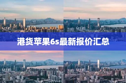 港货苹果6s最新报价汇总