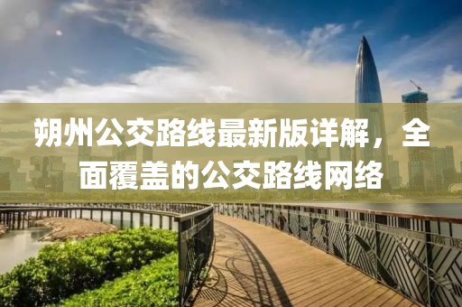 朔州公交路线最新版详解，全面覆盖的公交路线网络