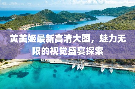 黄美姬最新高清大图，魅力无限的视觉盛宴探索