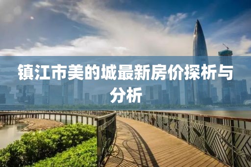 镇江市美的城最新房价探析与分析