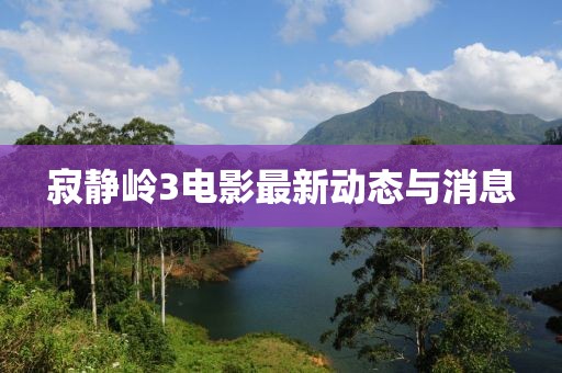 寂静岭3电影最新动态与消息
